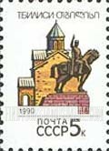 FindYourStampsValue: Russia: USSR, Capitals of the Soviet Republics - Tbilisi