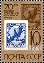 FindYourStampsValue: Russia: USSR - 70th Anniversary of the First Soviet Postage Stamp
