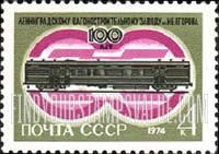 FindYourStampsValue: Russia: USSR, Centenary of Egorov Railroad Car Factory - Railroad Car