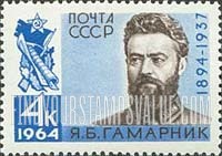 FindYourStampsValue: Russia: USSR - 70th Birth Anniversary of Y.B.Gamarnik, Army Commander