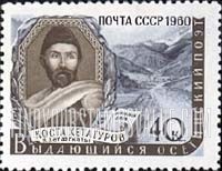 FindYourStampsValue: Russia: USSR - Kosta Hetagurov, Ossetian Poet