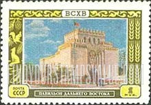 FindYourStampsValue: Russia: USSR, All-Union Agricultural Fair - Far East Pavilion