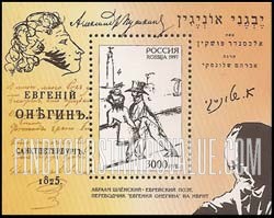 FindYourStampsValue: Russia: Russian Federation - Pushkin's "Eugene Onegin", translated by Abraham Shlonsky