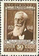 FindYourStampsValue: Russia: USSR - Pafnuti Lvovich Chebyshev, Mathematician