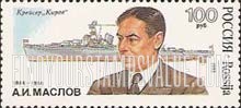 FindYourStampsValue: Russia: Russian Federation, Shipbuilders - A.I.Maslov, Cruiser Kirov