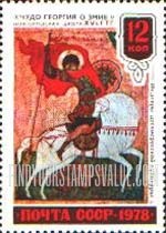 FindYourStampsValue: Russia: USSR, Old Russian Art - St.George slaying the Dragon, Icon, Novgorod, 15th Century