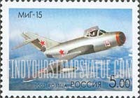 FindYourStampsValue: Russia: Russian Federation, MiG Fighters - MiG-15