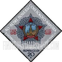 FindYourStampsValue: Russia: USSR, 40th Anniversary of Allied World War II Victory over Germany and Japan - Order of Victory