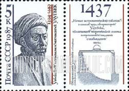 FindYourStampsValue: Russia: USSR, Scientists - Muhammed Taragai Ulugh Begh, Uzbek Astronomer and Mathematician