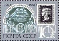 FindYourStampsValue: Russia: USSR, 150th Anniversary of Penny Black - Position NK