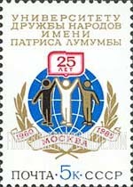 FindYourStampsValue: Russia: USSR - 25th Anniversary of Patrice Lumumba Peoples' Friendship University