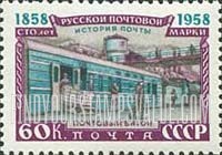 FindYourStampsValue: Russia: USSR, Centenary of Russian Postage Stamps - Mail Train