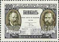 FindYourStampsValue: Russia: USSR, Centenary of Newspaper Kolokol (Bell) - A.I.Herzen and N.P.Ogarev