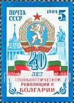 FindYourStampsValue: Russia: USSR, 40th Anniversary of Bulgarian Revolution - Bulgarian Arms and Flag