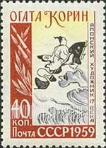 FindYourStampsValue: Russia: USSR - 300th Birth Anniversary of Ogata Korin, Japanese Artist