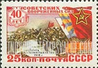 FindYourStampsValue: Russia: USSR, 40th Anniversary of Red Army Forces - Victory at Pskov
