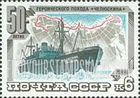 FindYourStampsValue: Russia: USSR, 50th Anniversary of Tchelyuskin Arctic Expedition - Ship