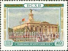 FindYourStampsValue: Russia: USSR, All-Union Agricultural Fair - Byelorussian Pavilion