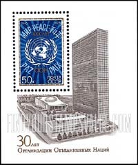 FindYourStampsValue: Russia: USSR, 30th Anniversary of United Nations - UN Emblem