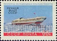 FindYourStampsValue: Russia: USSR, Ships - Speedboat "Raketa" (Rocket)