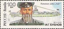 FindYourStampsValue: Russia: Russian Federation, Shipbuilders - I.G.Bubnov, Submarine Bars