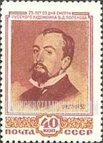 FindYourStampsValue: Russia: USSR, 25th Death Anniversary of V.D.Polenov, Artist - Portrait