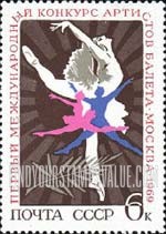 FindYourStampsValue: Russia: USSR, First International Young Ballet Artists' Competitions - Ballet Dancers