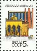 FindYourStampsValue: Russia: USSR, Capitals of the Soviet Republics - Ashkhabad