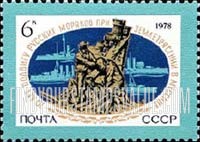 FindYourStampsValue: Russia: USSR, 70th Anniversary of Aid given by Russian Sailors during Messina Earthquake - Memorial, Messina, Russian Warships