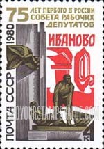 FindYourStampsValue: Russia: USSR, 75th Anniversary of Workers' Delegates in Ivanovo-Voznesensk - Workers' Monument