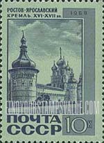 FindYourStampsValue: Russia: USSR, Russian Architecture - Fortress Wall, Rostov-Yaroslav, 16-17th Centuries