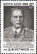 FindYourStampsValue: Russia: USSR - 80th Birth Anniversary of D.F.Ustinov, Minister of Defense