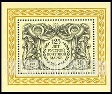FindYourStampsValue: Russia: USSR - 125th Anniversary of the First Russian Postage Stamp