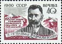 FindYourStampsValue: Russia: USSR - 120th Birth Anniversary of J.S.Gogebashvili, Georgian Teacher and Publicist